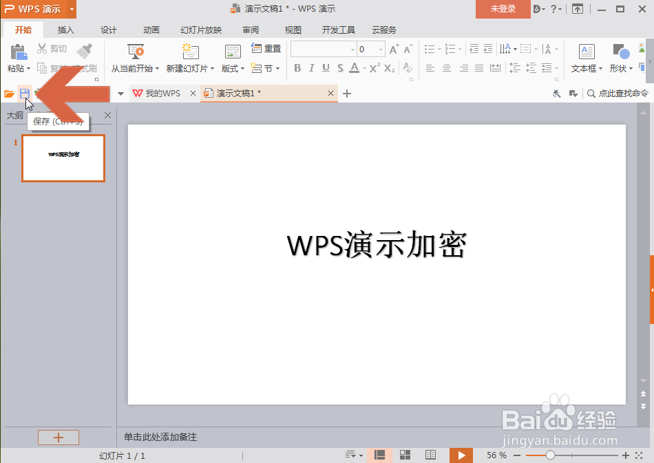 WPS演示怎么设置密码加密