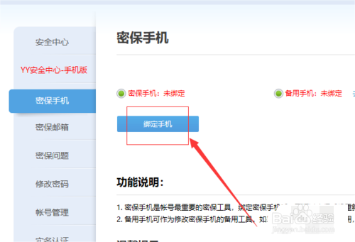 YY电脑端怎么绑定密保手机