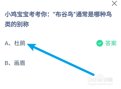 蚂蚁庄园答案“布谷鸟