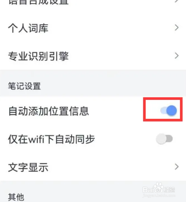 讯飞语记如何关闭自动添加位置信息