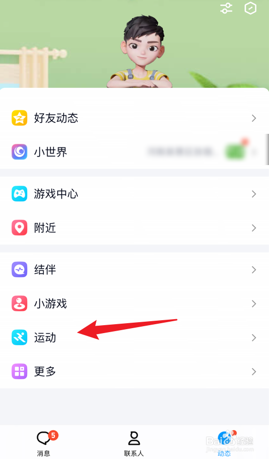 手机qq动态页面如何显示运动入口
