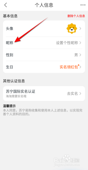 苏宁易购怎么修改昵称