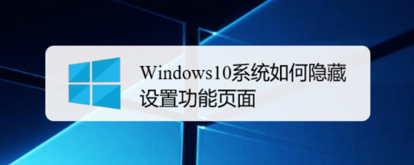 Windows10系统如何隐藏设置功能页面