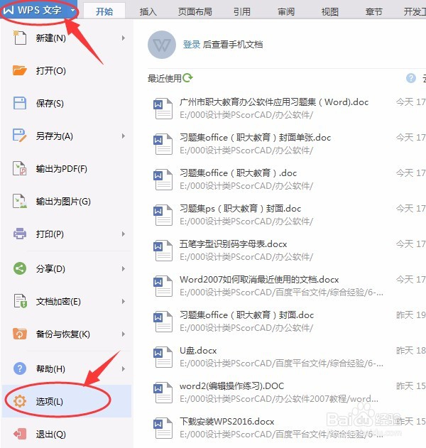 如何取消Wps2016最近使用的文档