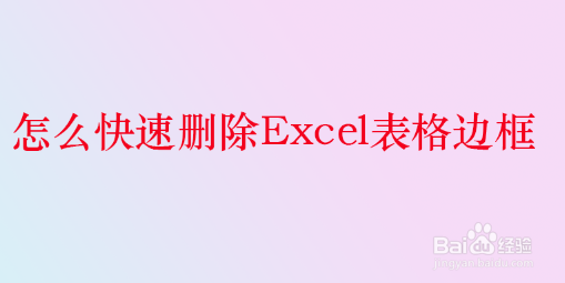 <b>怎么快速删除Excel表格边框</b>