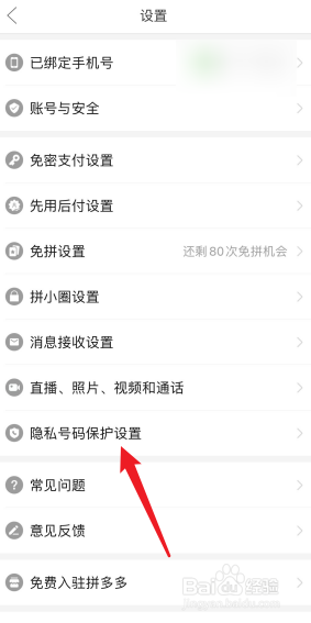 拼多多怎么开启隐私号码保护