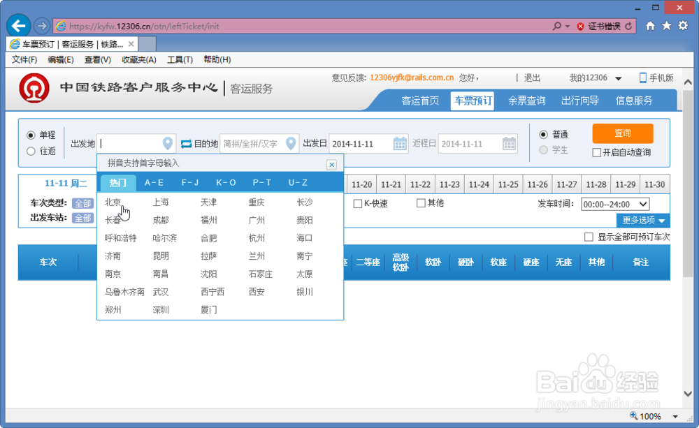 如何在网上购买火车票12306.cn官网实际购票演示