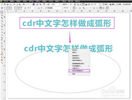 cdr中文字怎样做成弧形