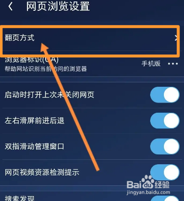 UC浏览器软件中如何设置翻页模式