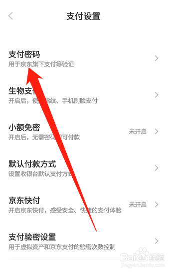 手机京东支付密码在哪里修改