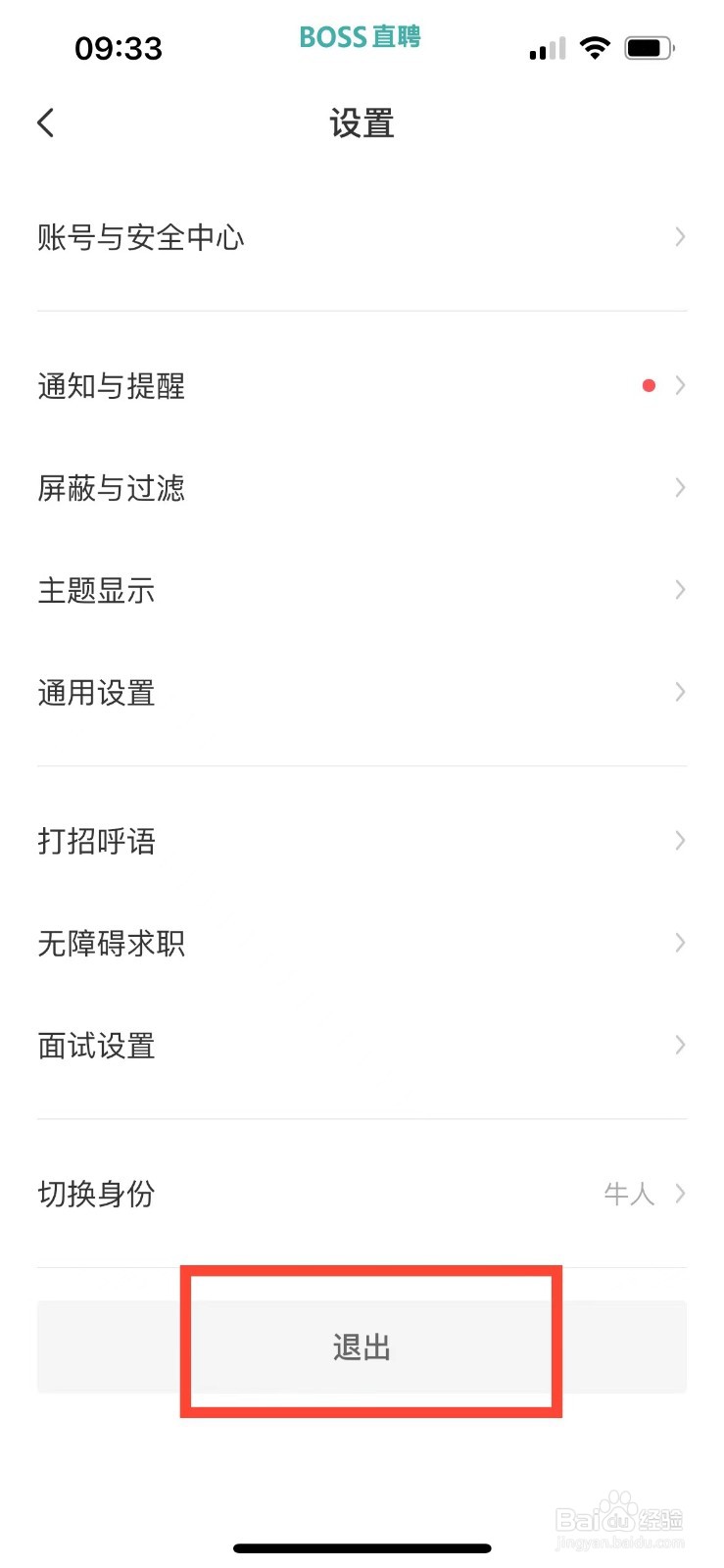 boss直聘如何退出当前账号登录