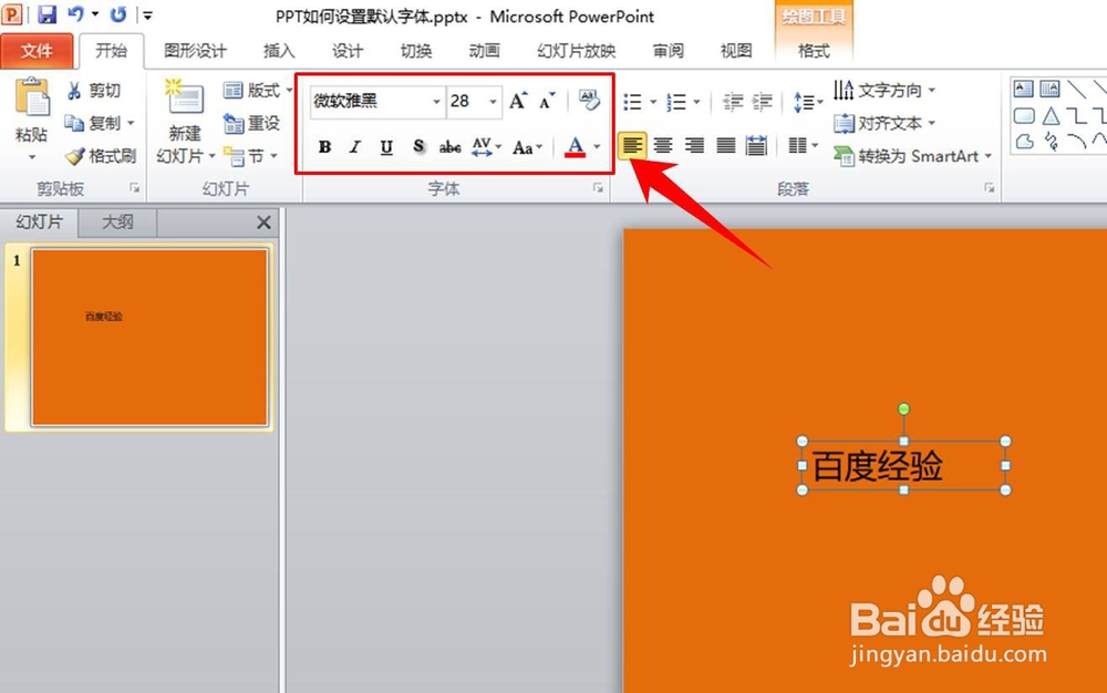 PPT如何设置默认字体，PPT设置默认字体的方法