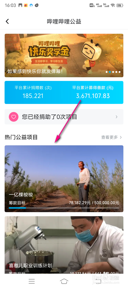 怎么查看b站公益详情