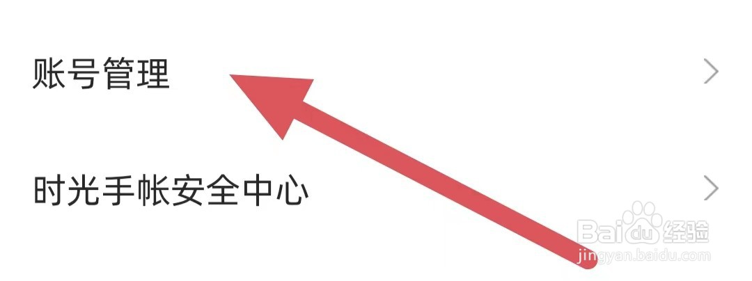 时光手帐如何查看账号管理
