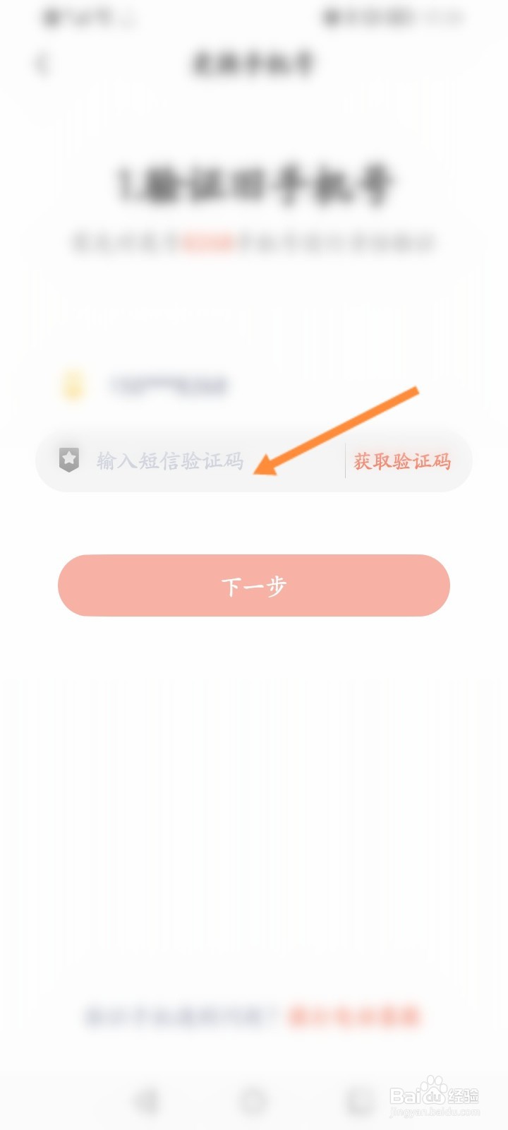 一起学怎么更换绑定的手机号