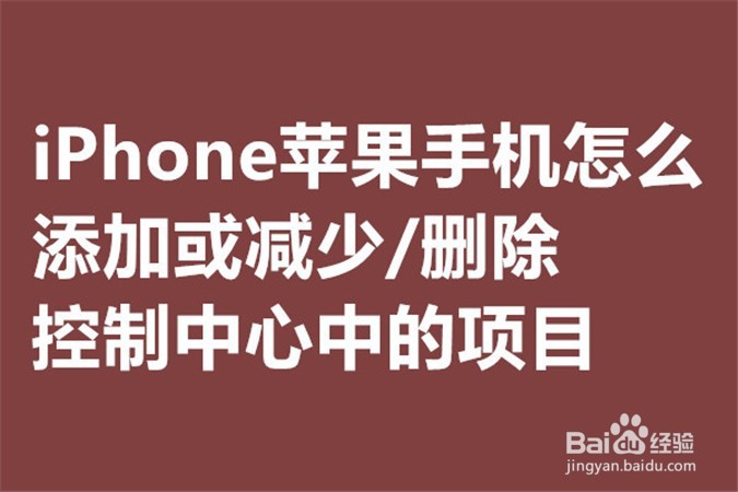 <b>iPhone苹果怎么添加减少/删除控制中心中的项目</b>