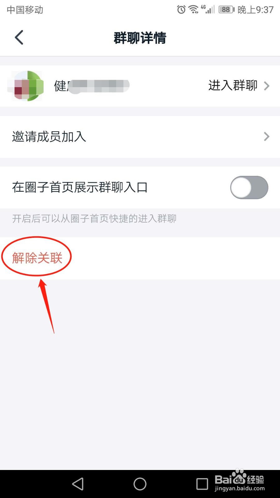 手机钉钉圈子怎么解除关联群聊