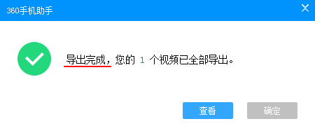 怎么用360手机助手导出视频？