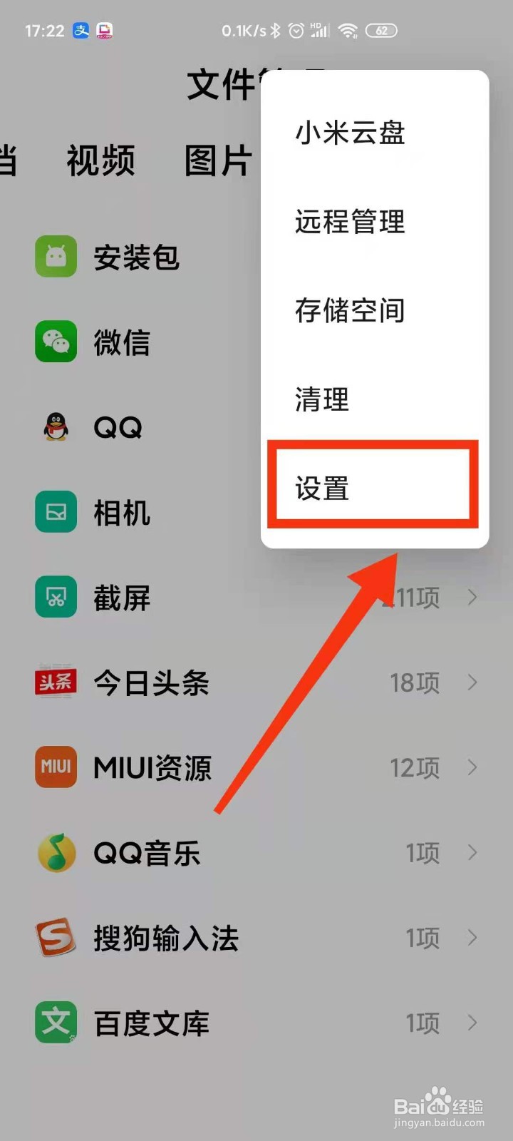 小米手机怎样设置文件管理“显示隐藏文件”