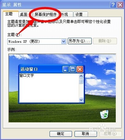 如何设置电脑的屏幕保护