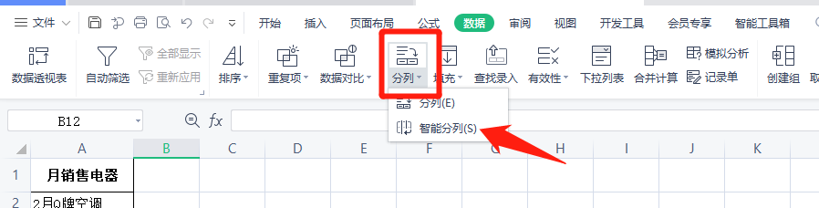 WPS表格怎样实现快速分列
