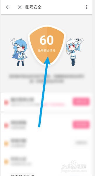 哔哩哔哩账号安全评分怎么查看