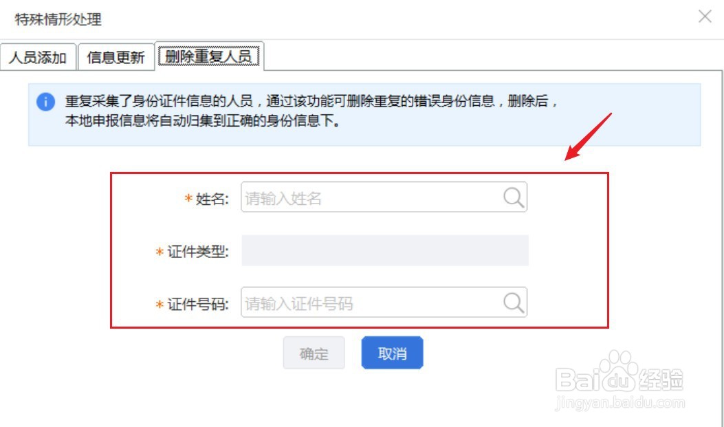 个税申报系统中如何删除重复采集的个人信息