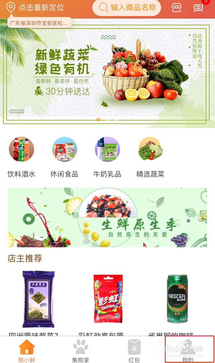 熊小鲜APP怎样修改配送地址？