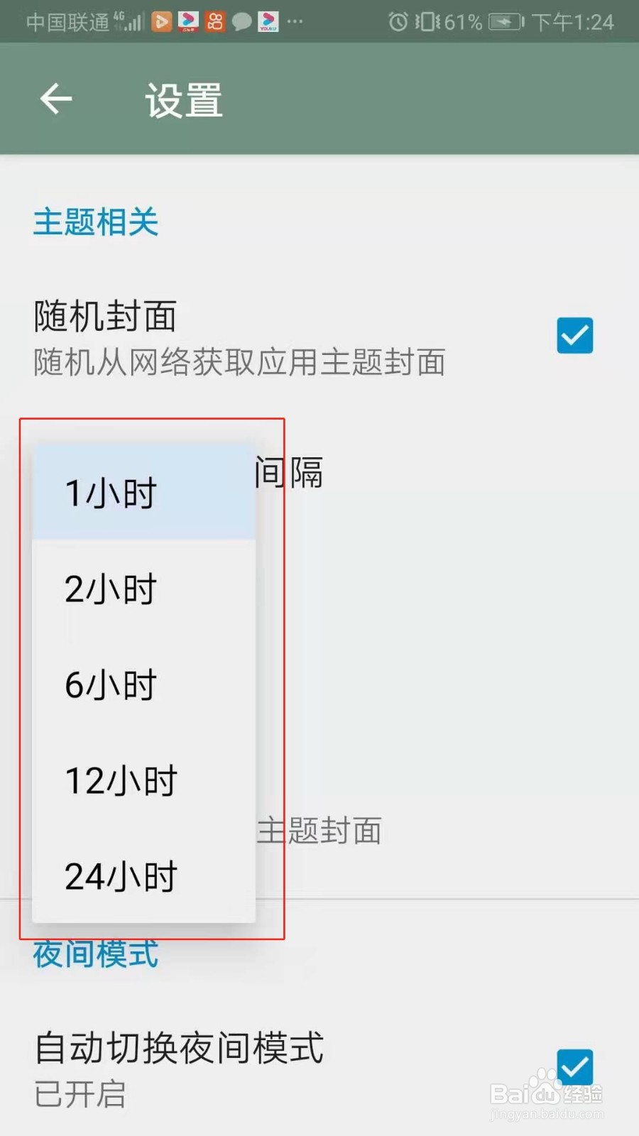 搜图神器APP怎么设置随机封面时间间隔