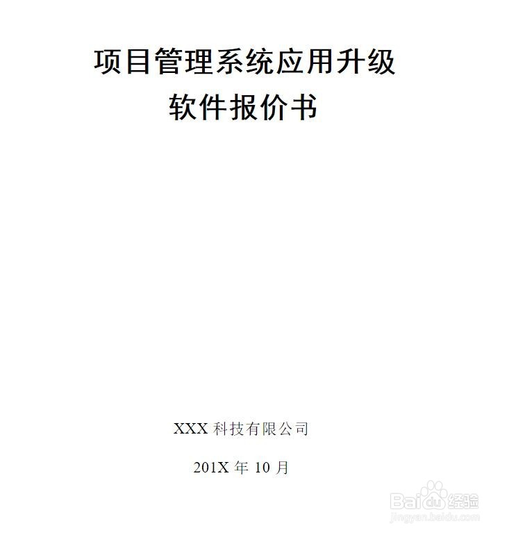 怎么写软件项目报价方案