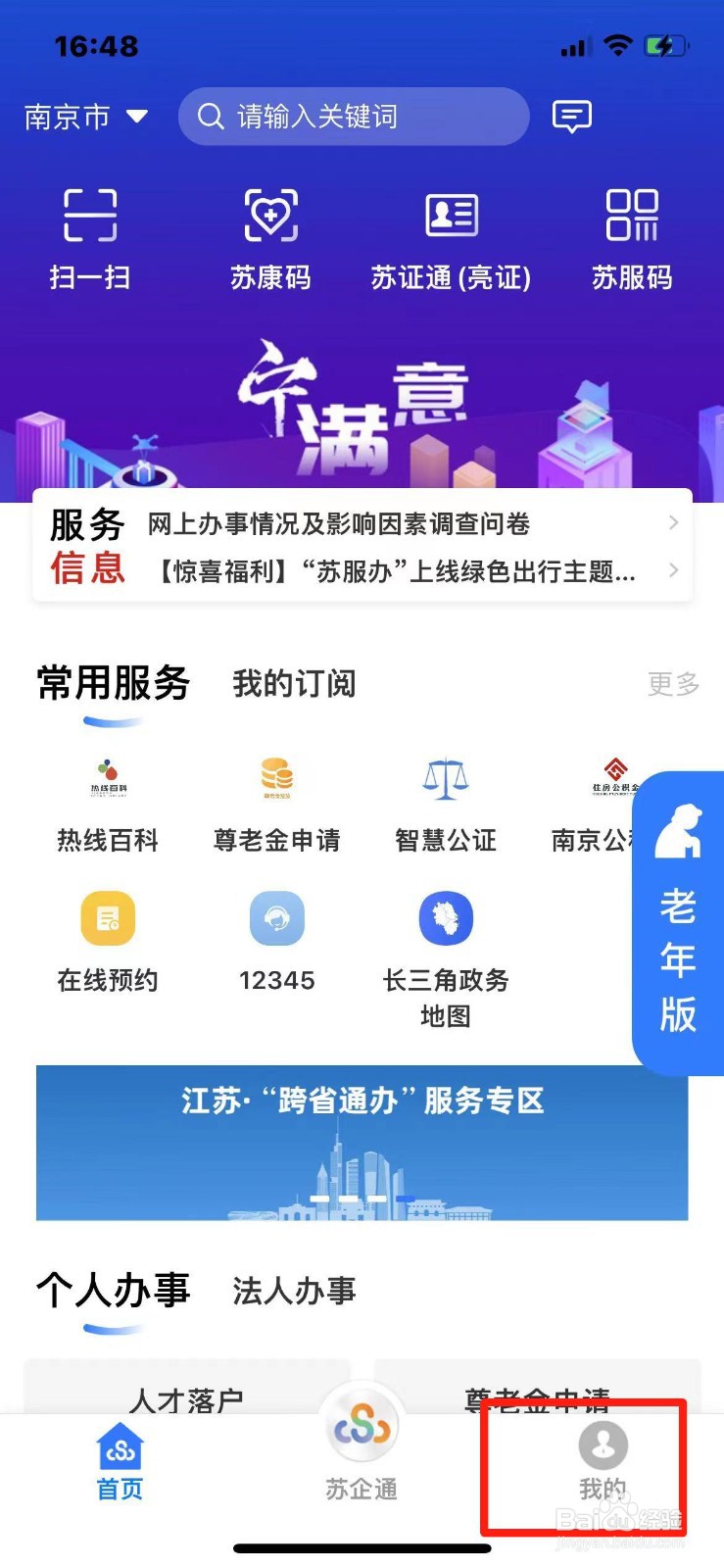 苏服办怎么申请注销账号