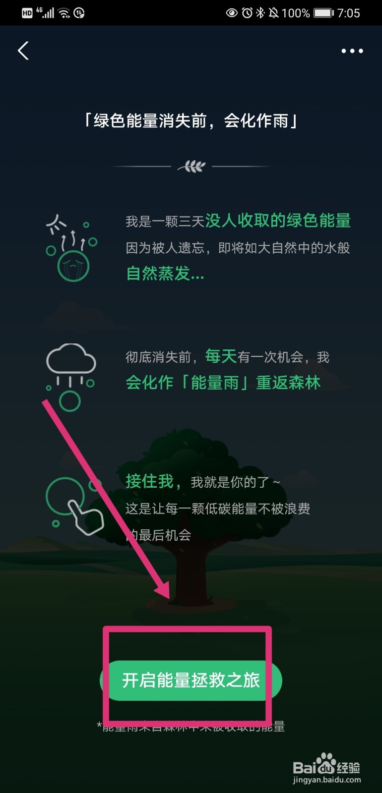 蚂蚁森林如何参加能量拯救之旅活动