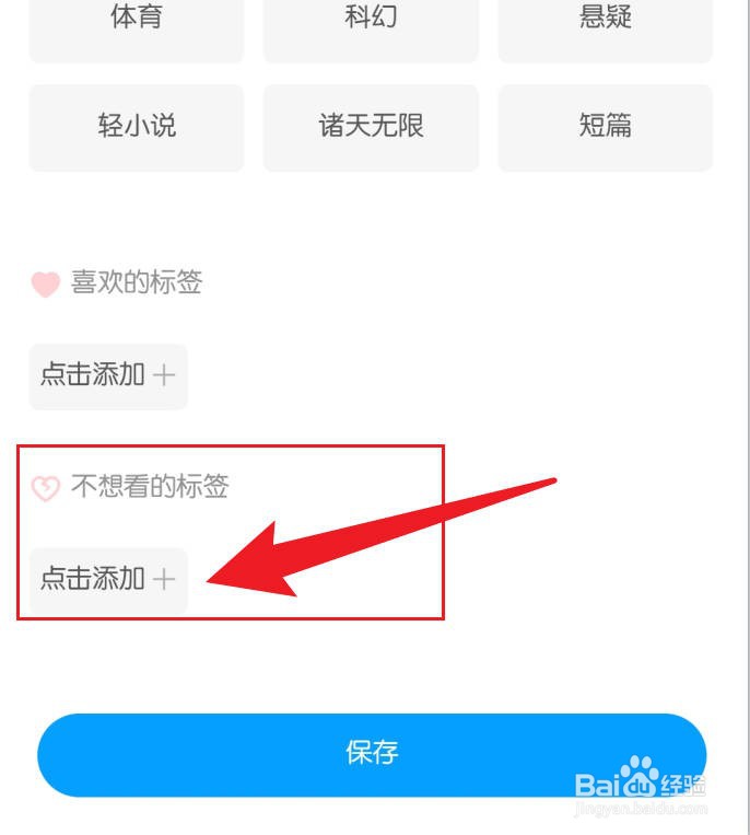 手机QQ阅读设置不想看的标签