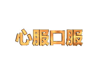 ulead cool 3d中给文字添加画廊和动态模糊效果