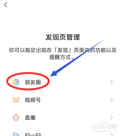 微信发现页如何显示朋友圈