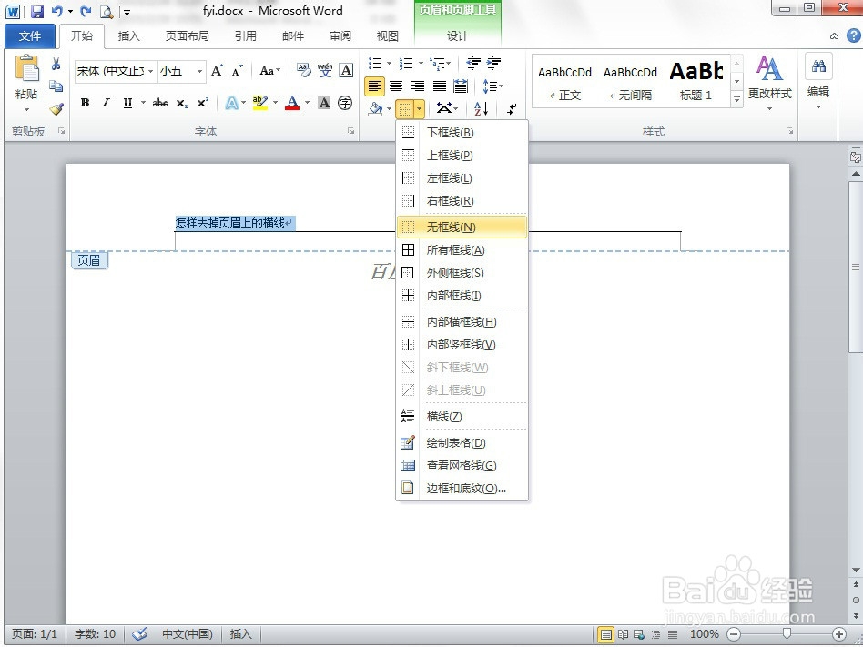 怎样去掉页眉上的横线