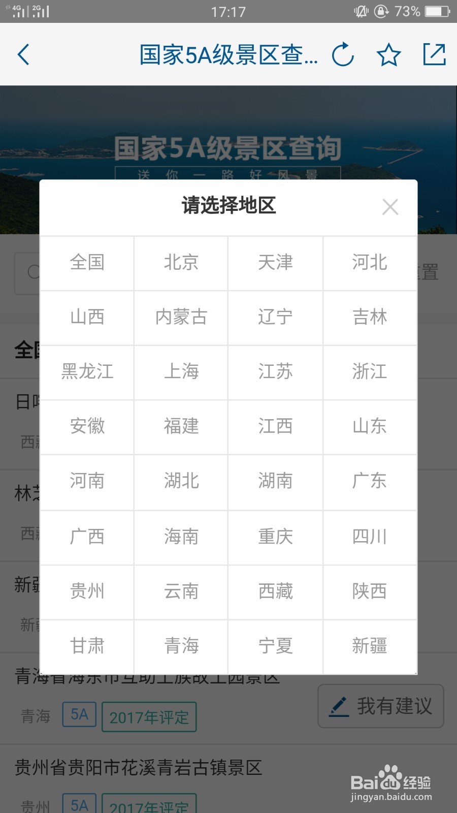 如何利用手机查询国家5A级景区