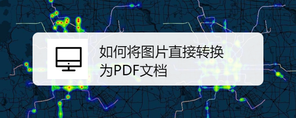 <b>如何将图片直接转换为PDF文档</b>