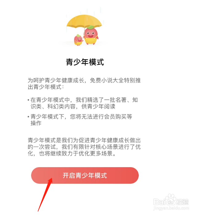 如何开启番薯小说APP的青少年模式