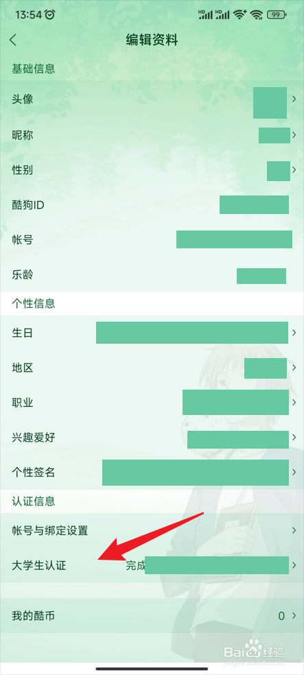 酷狗音乐怎样完成大学生认证
