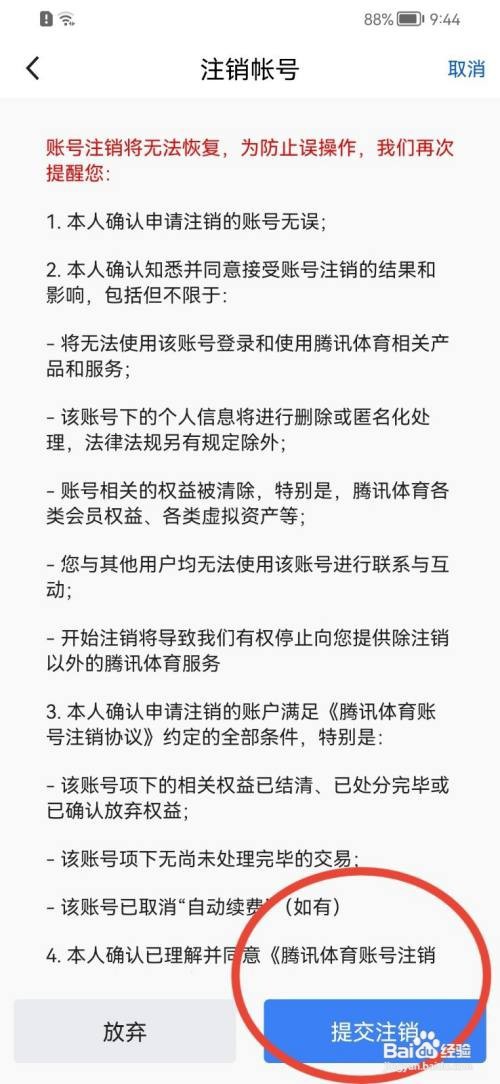 腾讯体育怎么注销账号
