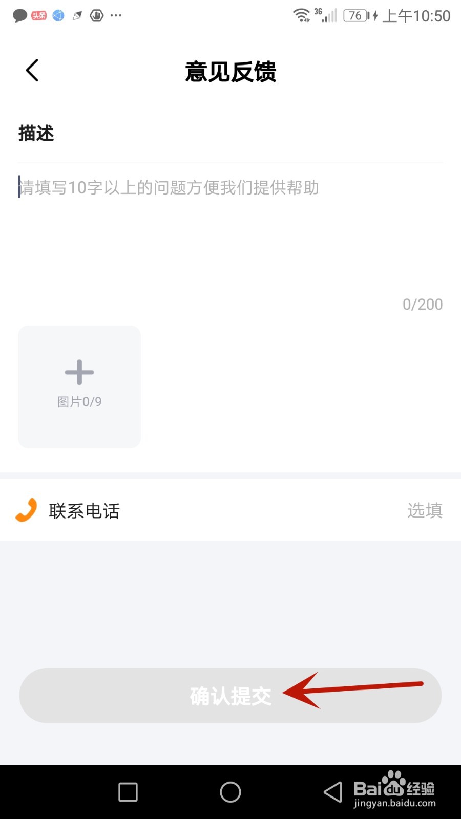 怎么给商讯通提交要反馈的意见