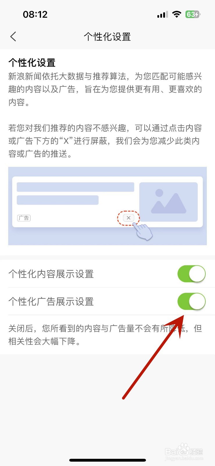新浪新闻如何打开个性化广告展示设置
