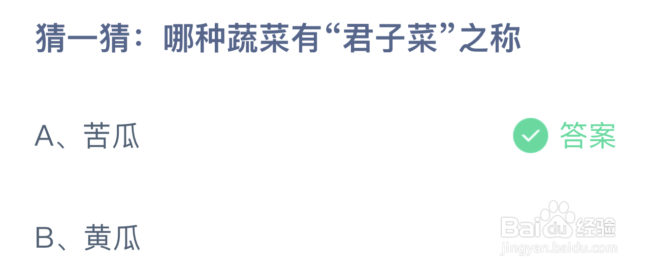 猜一猜：哪种蔬菜有君子菜之称蚂蚁庄园7.22