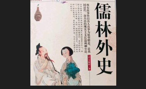 儒林外史王太守原名