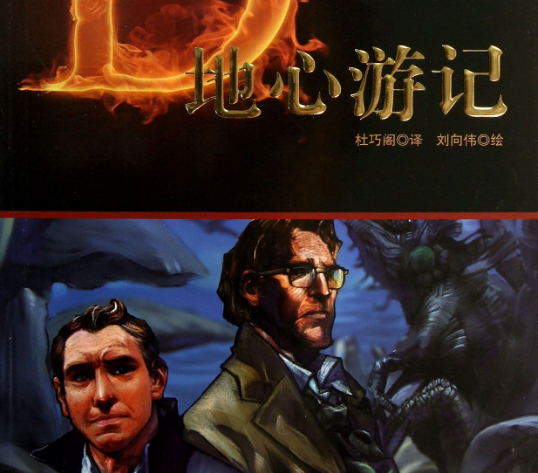 去地心救自己的老婆和女儿是哪部小说