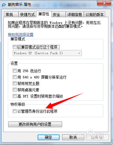 win7如何设置以管理员身份运行程序