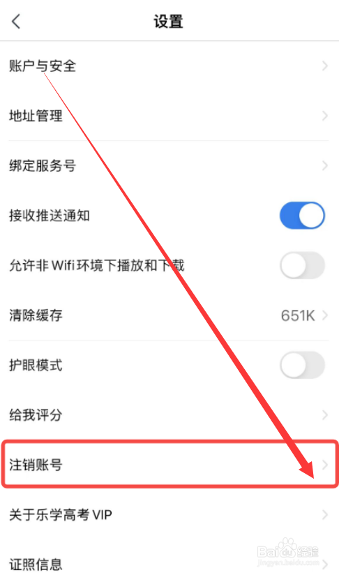 《乐学高考》怎么注销账号