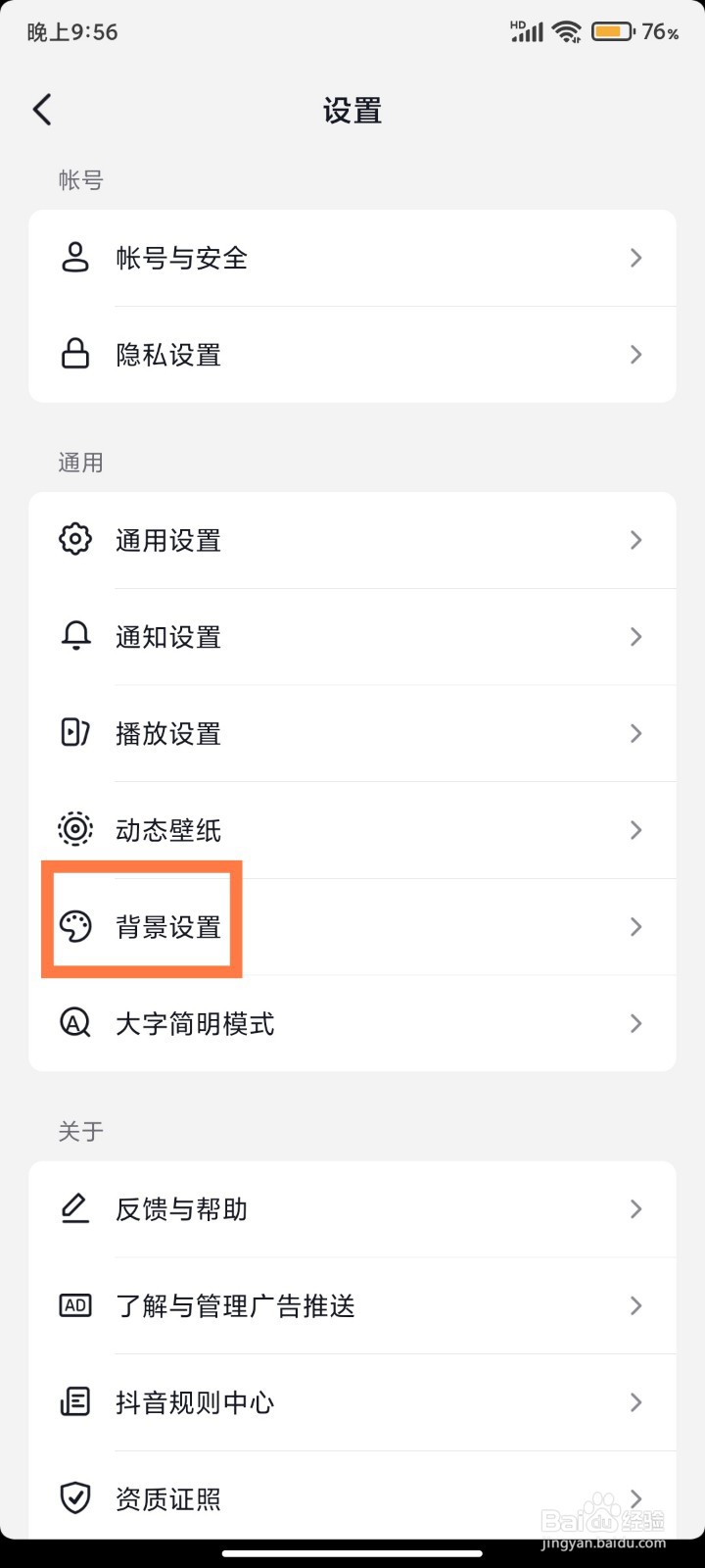 抖音怎么打开背景自动切换