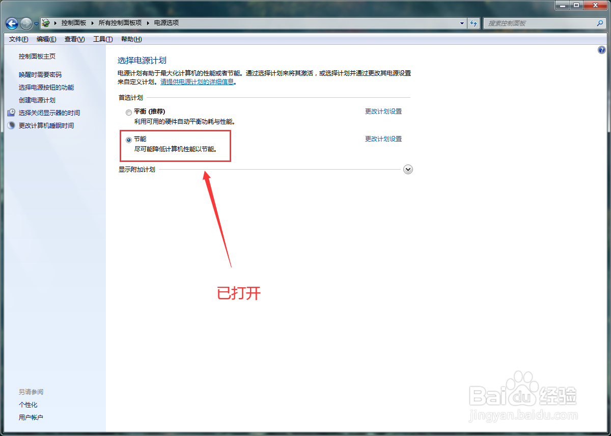 windows7系统怎么打开电源节能模式